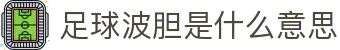 直播比分波胆：足球赛果实时追踪与数据分析